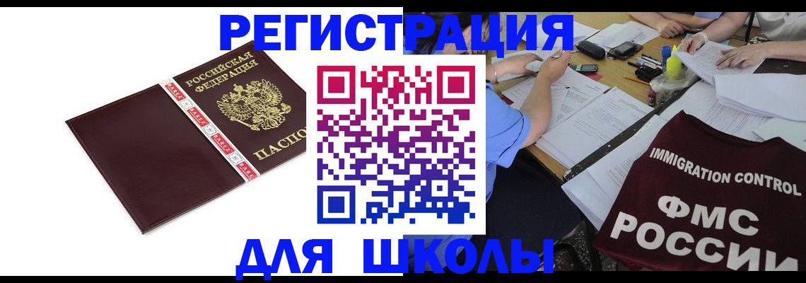 регистрация для школы в Баксане